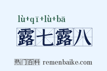 露七露八是什么意思的图片